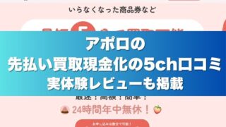 アポロの先払い買取現金化の5ch口コミ実体験レビューも掲載