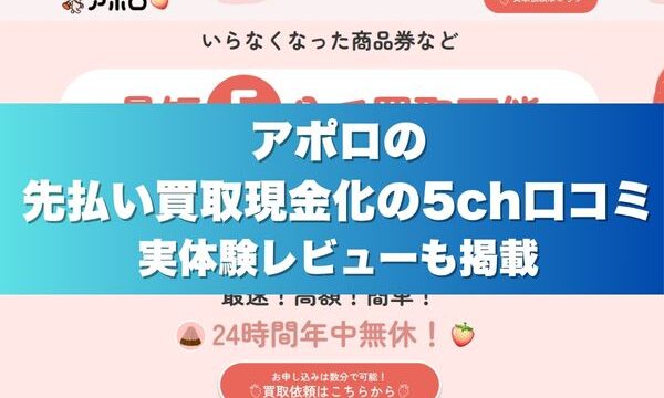 アポロの先払い買取現金化の5ch口コミ実体験レビューも掲載