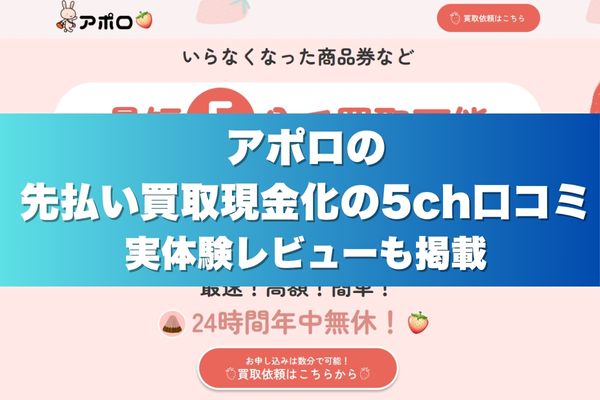 アポロの先払い買取現金化の5ch口コミ実体験レビューも掲載