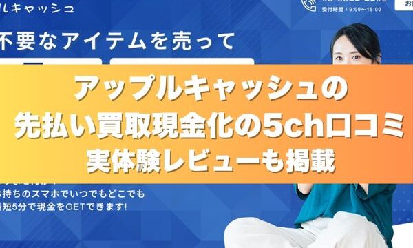 アップルキャッシュの先払い買取現金化の5ch口コミ実体験レビューも掲載
