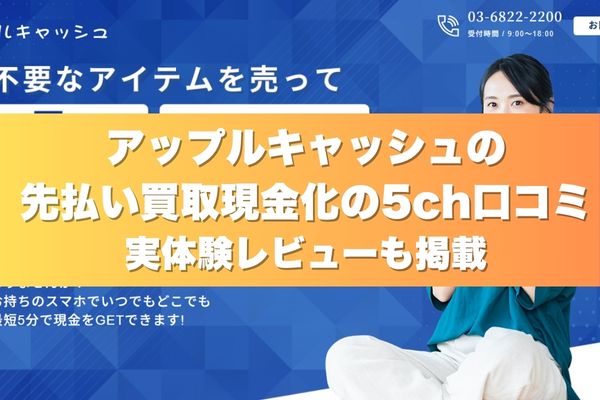 アップルキャッシュの先払い買取現金化の5ch口コミ実体験レビューも掲載