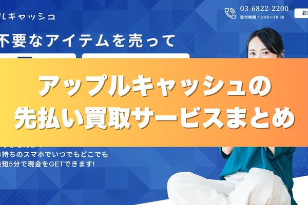 アップルキャッシュの先払い買取サービスまとめ