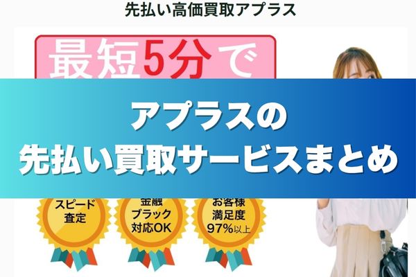 アプラスの先払い買取サービスまとめ