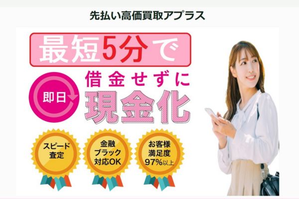 先払い買取業者「アプラス」バナー画像