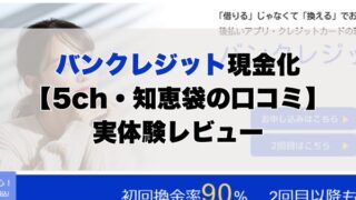 バンクレジット現金化【5ch・知恵袋の口コミ】実体験レビュー