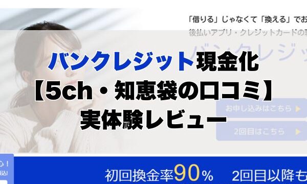 バンクレジット現金化【5ch・知恵袋の口コミ】実体験レビュー