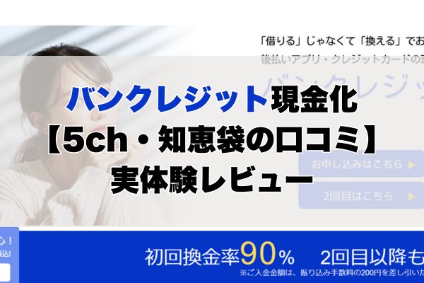 バンクレジット現金化【5ch・知恵袋の口コミ】実体験レビュー