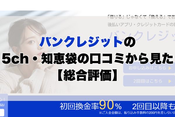 バンクレジットの5ch・知恵袋の口コミから見た【総合評価】