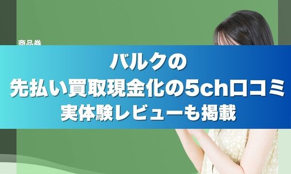 バルクの先払い買取現金化の5ch口コミ実体験レビューも掲載