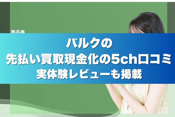 バルクの先払い買取現金化の5ch口コミ実体験レビューも掲載