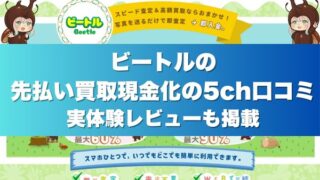 ビートルの先払い買取現金化の5ch口コミ実体験レビューも掲載