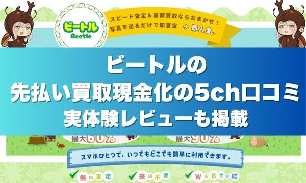 ビートルの先払い買取現金化の5ch口コミ実体験レビューも掲載