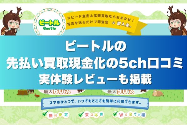 ビートルの先払い買取現金化の5ch口コミ実体験レビューも掲載