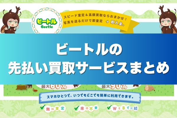 ビートルの先払い買取サービスまとめ