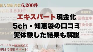 エキスパート現金化【5ch・知恵袋の口コミ】実体験レビュー