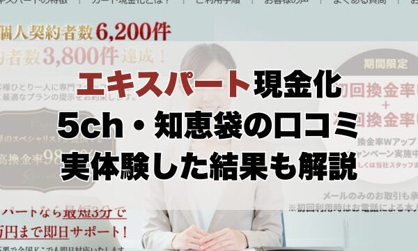 エキスパート現金化【5ch・知恵袋の口コミ】実体験レビュー