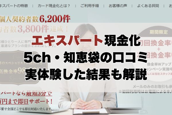 エキスパート現金化【5ch・知恵袋の口コミ】実体験レビュー