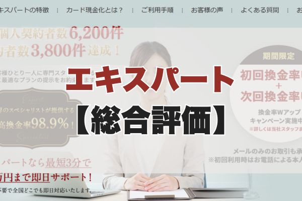 エキスパートの5ch・知恵袋の口コミから見た【総合評価】