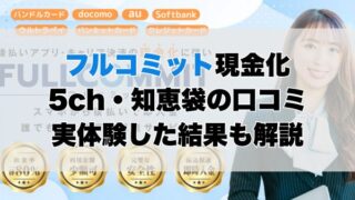 フルコミットの5ch・知恵袋の口コミから見た【総合評価】