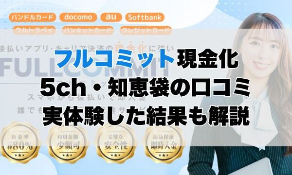 フルコミットの5ch・知恵袋の口コミから見た【総合評価】