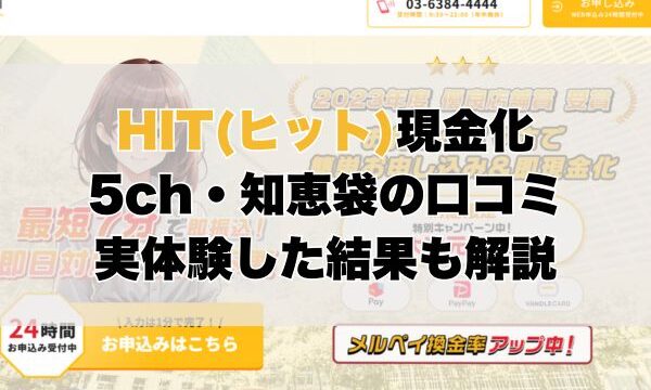 HIT(ヒット)現金化【5ch・知恵袋の口コミ】実体験レビュー