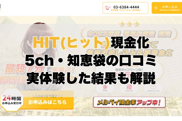 HIT(ヒット)現金化【5ch・知恵袋の口コミ】実体験レビュー