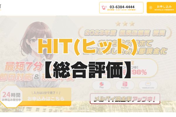 HIT(ヒット)の5ch・知恵袋の口コミから見た【総合評価】