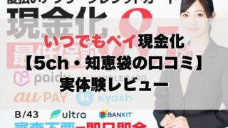 いつでもペイ現金化【5ch・知恵袋の口コミ】実体験レビュー