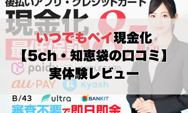 いつでもペイ現金化【5ch・知恵袋の口コミ】実体験レビュー