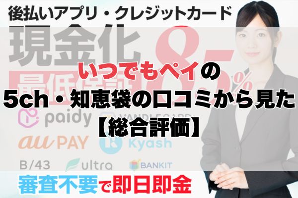 いつでもペイの5ch・知恵袋の口コミから見た【総合評価】
