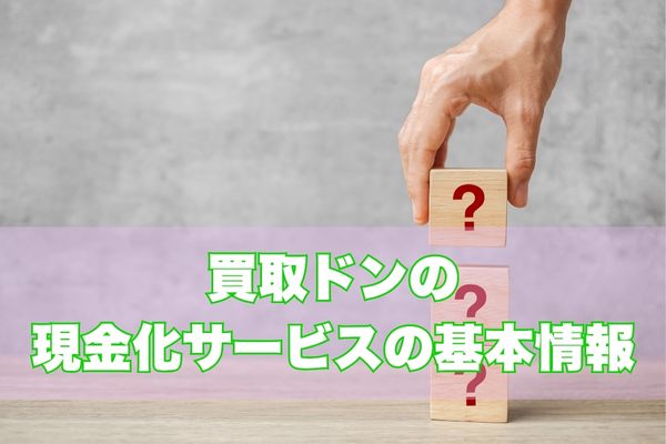 買取ドンとは?基本情報と特徴をチェック