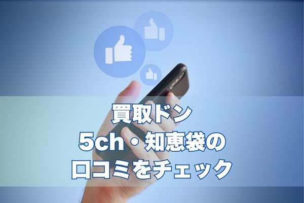 買取ドン|5ch・知恵袋の口コミをチェック