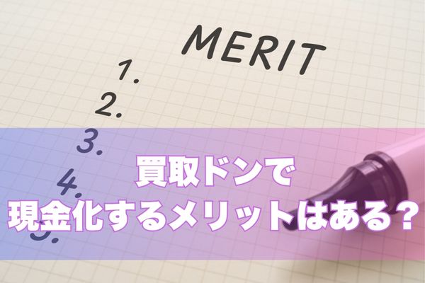 買取ドンで現金化する3つのメリット