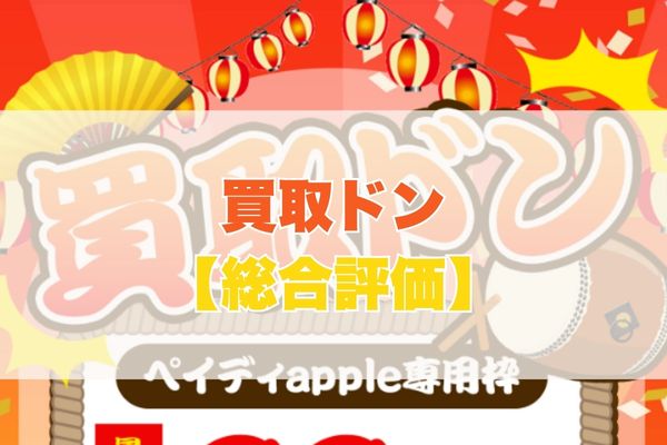 買取ドン現金化の5ch・知恵袋の口コミから見た【総合評価】
