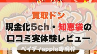 買取ドンの現金化【5ch・知恵袋の口コミ】実体験レビュー