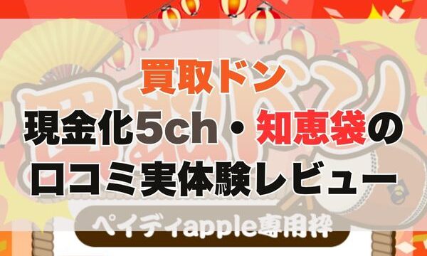買取ドンの現金化【5ch・知恵袋の口コミ】実体験レビュー