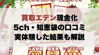 買取エデン現金化【5ch・知恵袋の口コミ】実体験レビュー