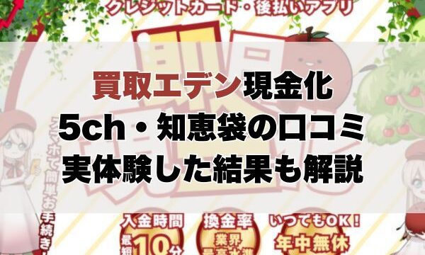 買取エデン現金化【5ch・知恵袋の口コミ】実体験レビュー