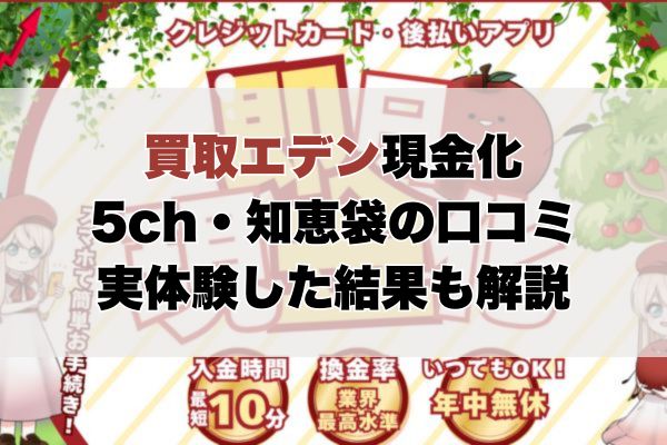 買取エデン現金化【5ch・知恵袋の口コミ】実体験レビュー
