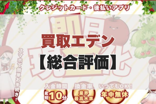 買取エデンの5ch・知恵袋の口コミから見た【総合評価】