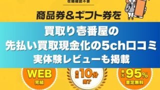 買取り壱番屋の先払い買取現金化の5ch口コミ実体験レビューも掲載