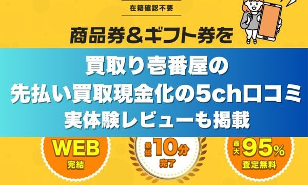 買取り壱番屋の先払い買取現金化の5ch口コミ実体験レビューも掲載