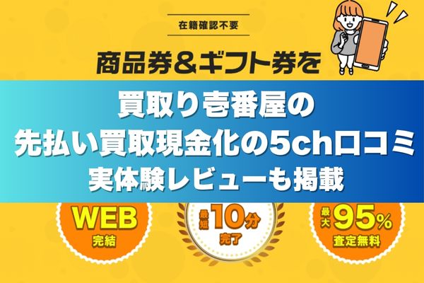 買取り壱番屋の先払い買取現金化の5ch口コミ実体験レビューも掲載