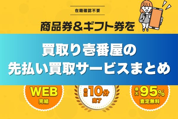 買取り壱番屋の先払い買取サービスまとめ