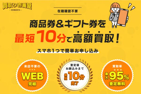 先払い買取業者「買取り壱番屋」バナー画像