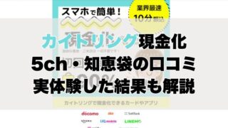 カイトリングの5ch・知恵袋の口コミから見た【総合評価】