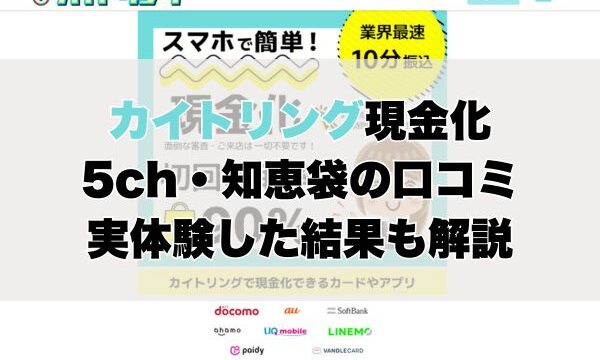 カイトリングの5ch・知恵袋の口コミから見た【総合評価】