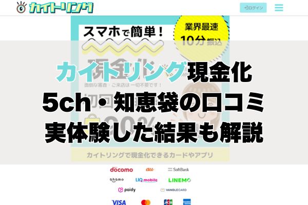 カイトリングの5ch・知恵袋の口コミから見た【総合評価】