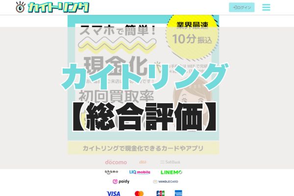 カイトリングの5ch・知恵袋の口コミから見た【総合評価】