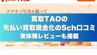 買取TAOの先払い買取現金化の5ch口コミ実体験レビューも掲載